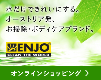 水だけできれいにする。オーストリア発、お掃除・ボディケアブランド。「ENJO」オンラインショッピング